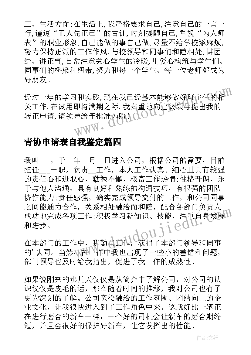 最新青协申请表自我鉴定(通用8篇)