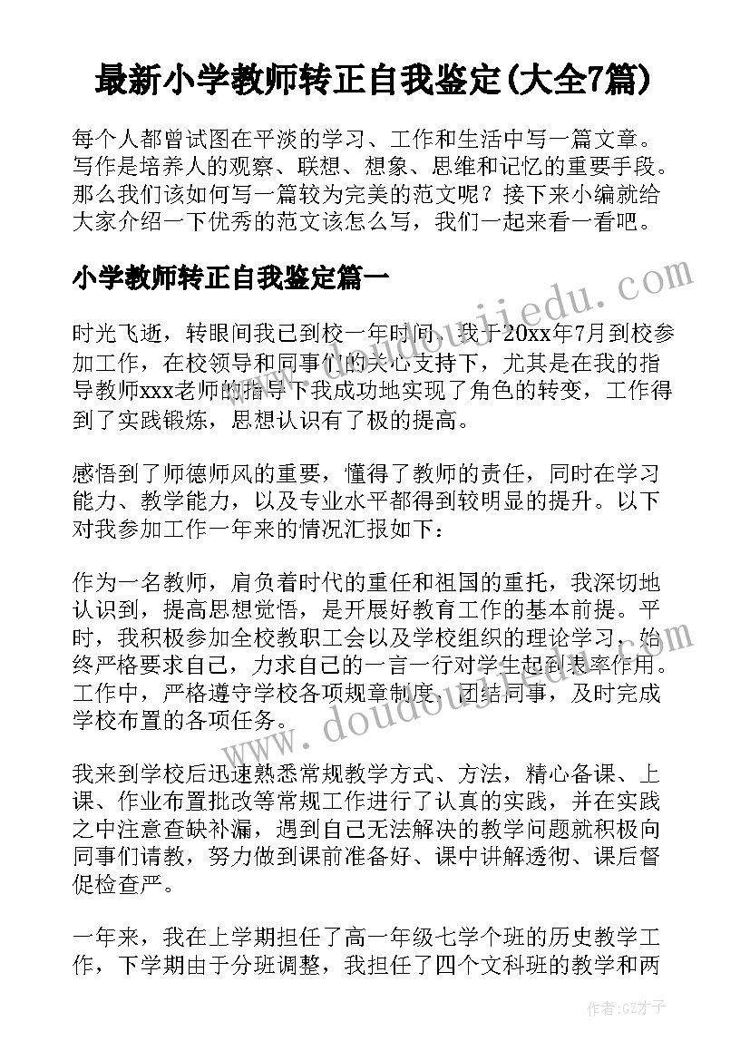 最新小学教师转正自我鉴定(大全7篇)