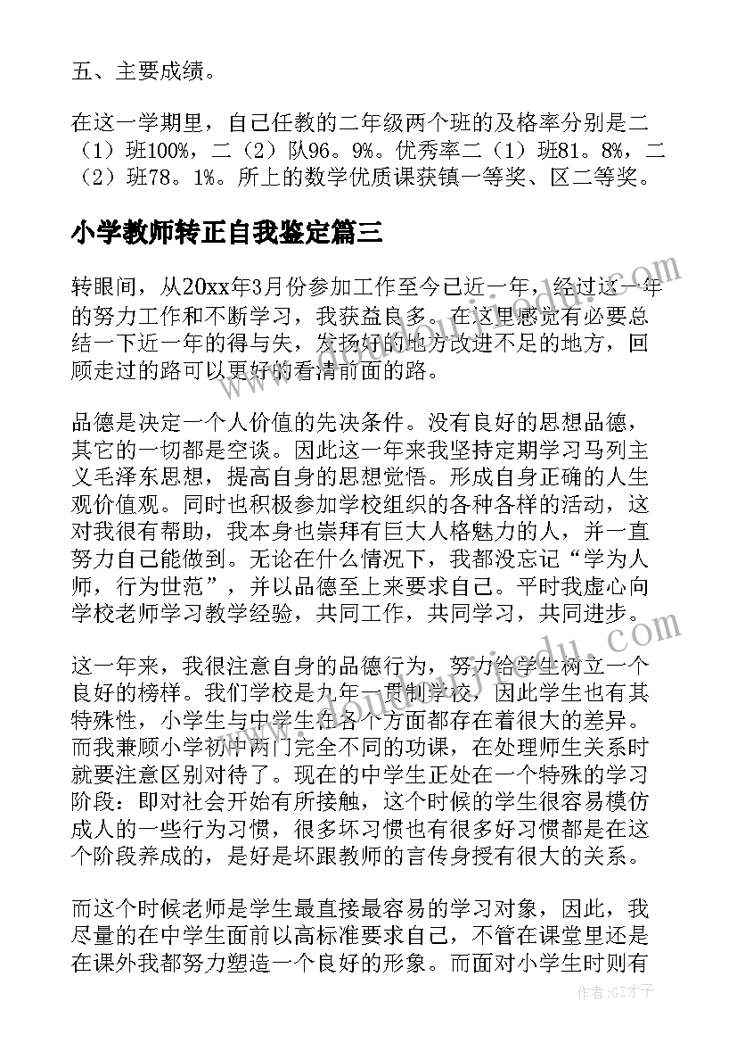 最新小学教师转正自我鉴定(大全7篇)