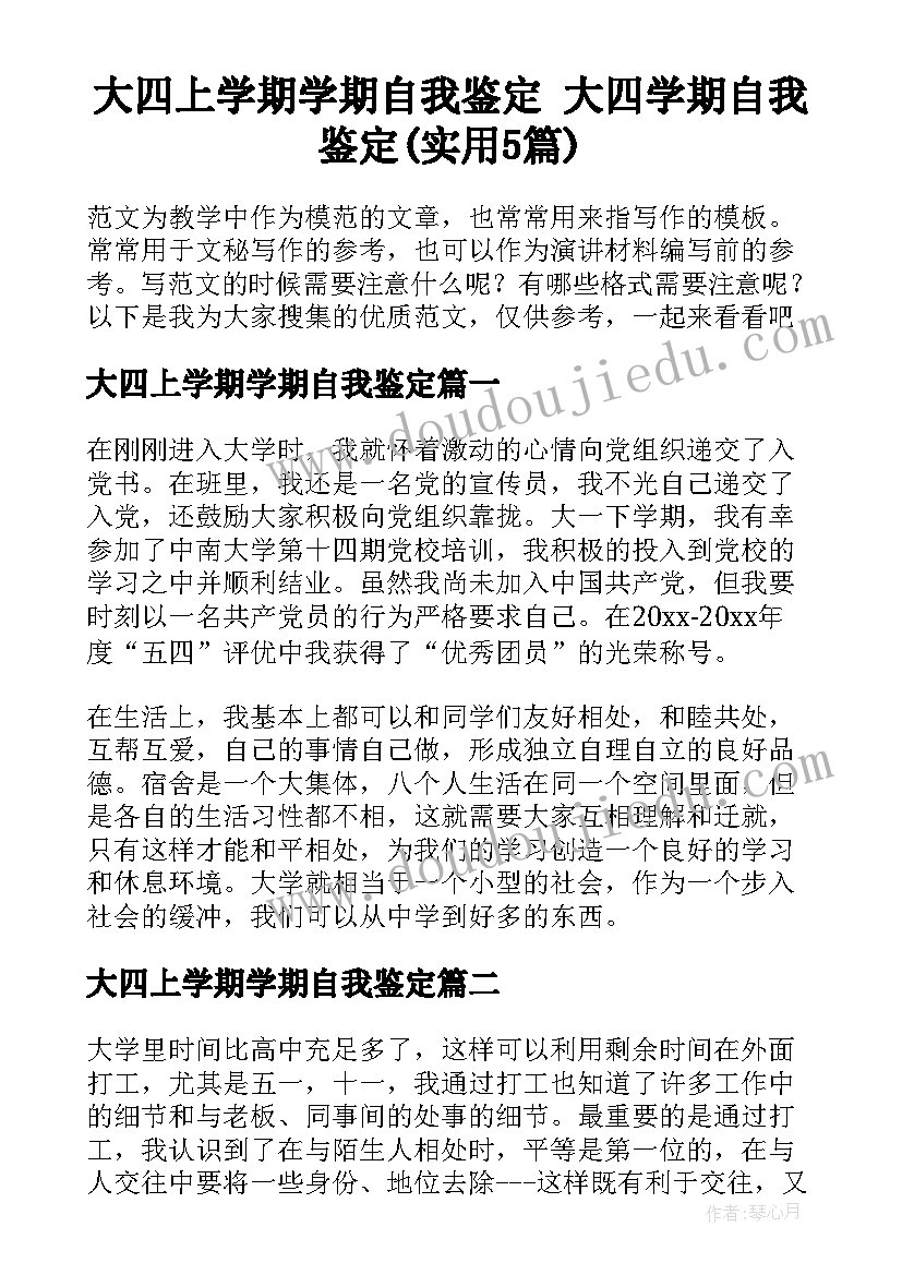 大四上学期学期自我鉴定 大四学期自我鉴定(实用5篇)