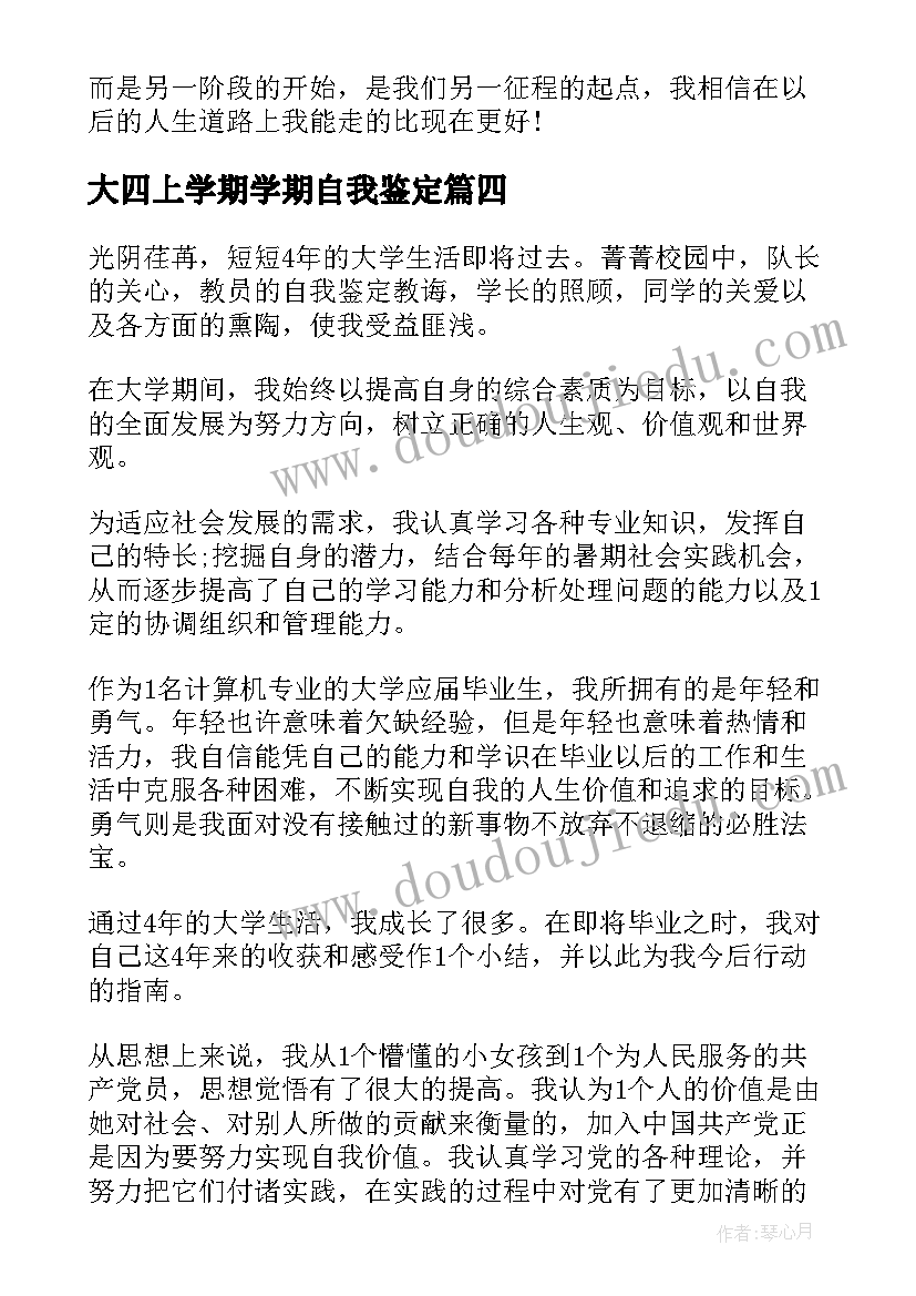 大四上学期学期自我鉴定 大四学期自我鉴定(实用5篇)