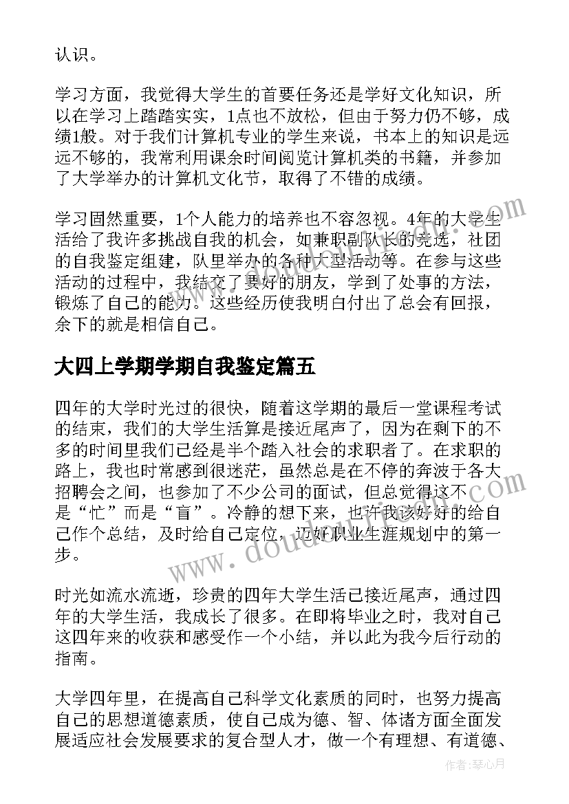 大四上学期学期自我鉴定 大四学期自我鉴定(实用5篇)