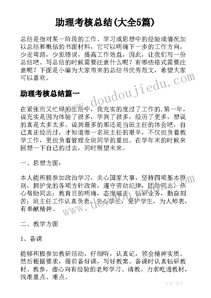 助理考核总结(大全5篇)