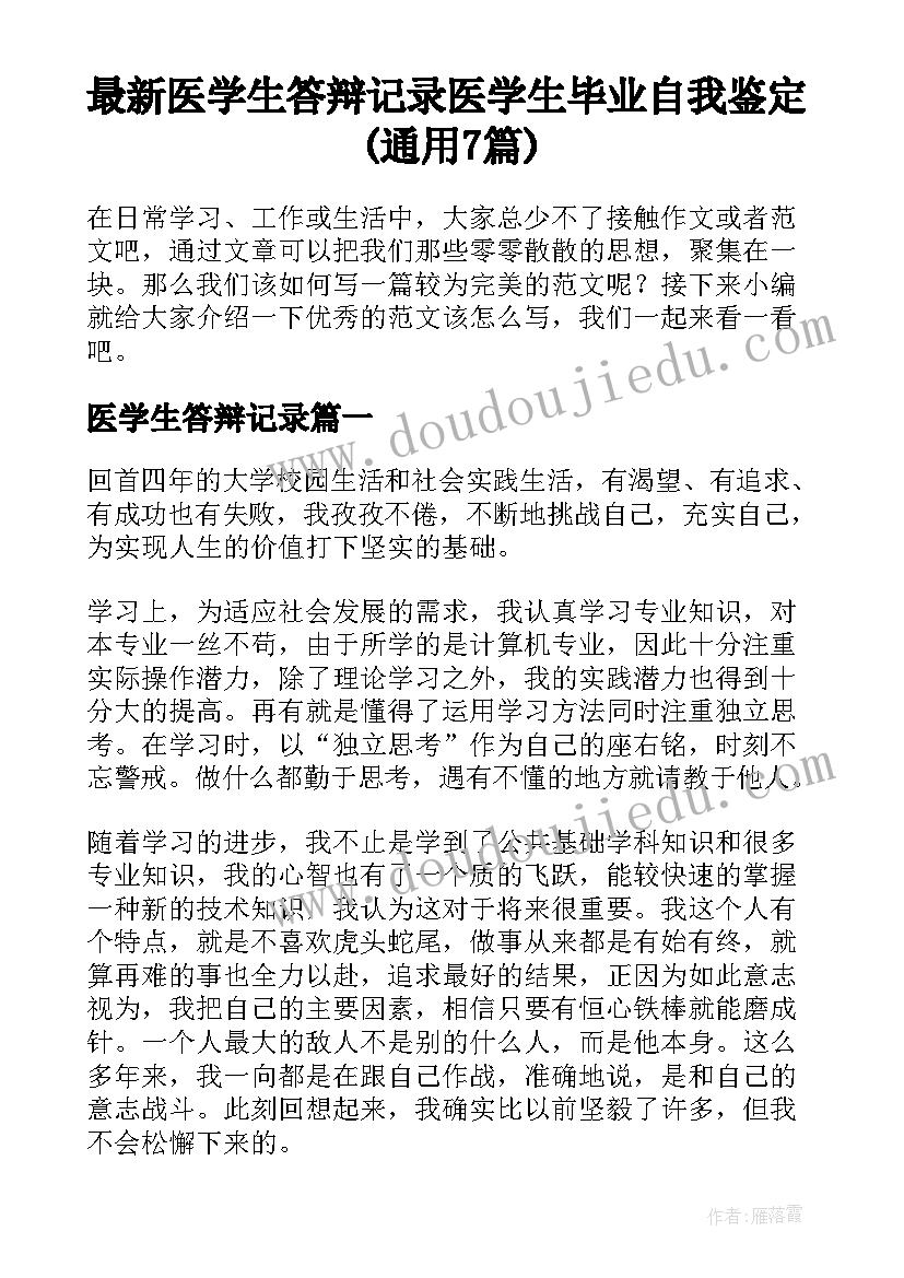 最新医学生答辩记录 医学生毕业自我鉴定(通用7篇)