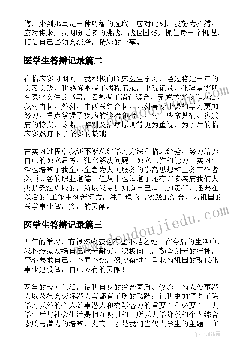 最新医学生答辩记录 医学生毕业自我鉴定(通用7篇)