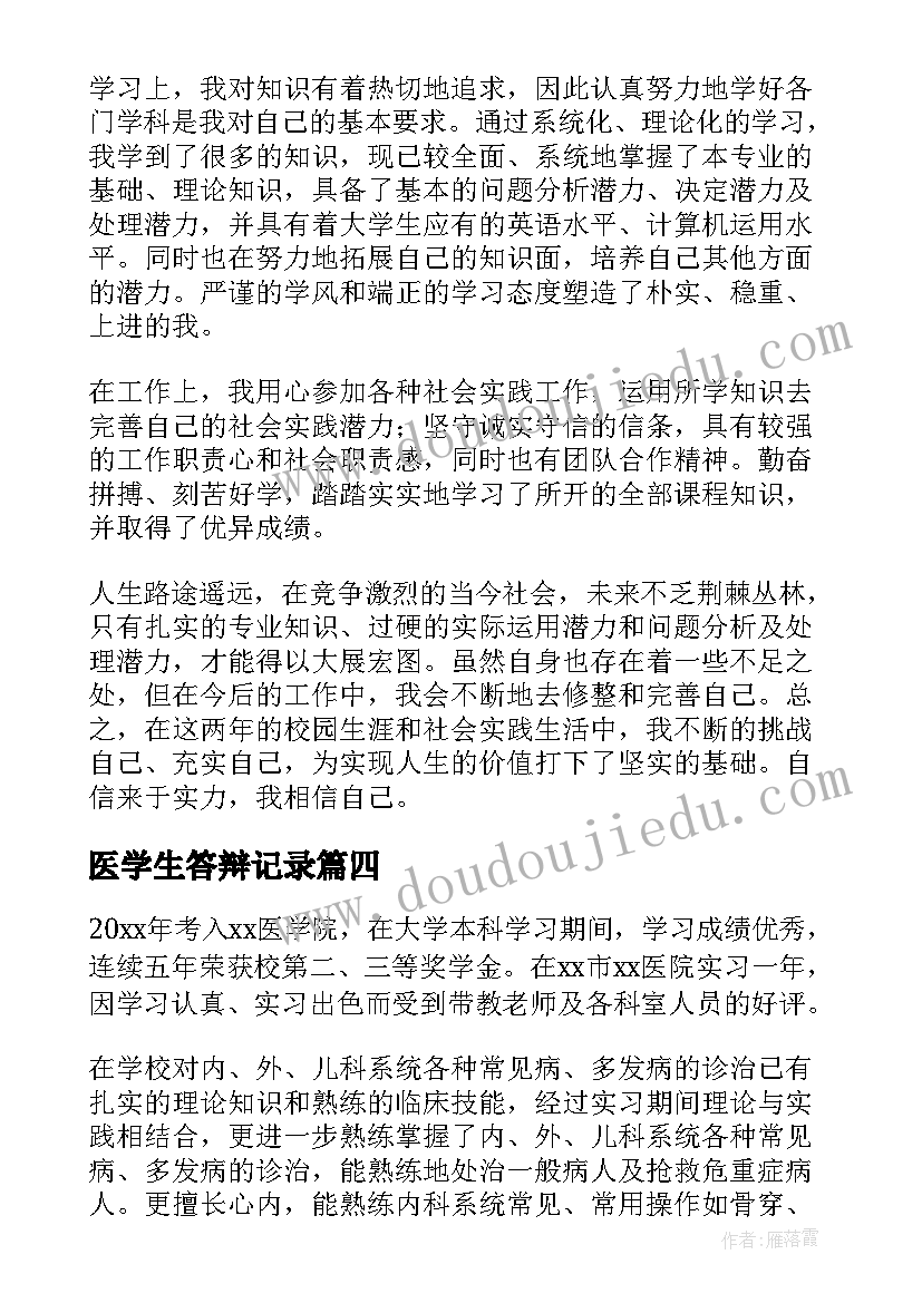 最新医学生答辩记录 医学生毕业自我鉴定(通用7篇)