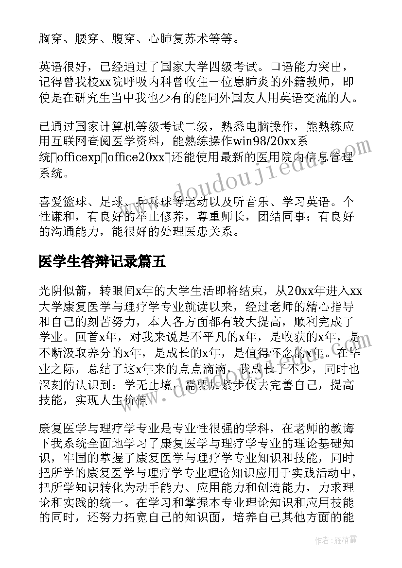 最新医学生答辩记录 医学生毕业自我鉴定(通用7篇)