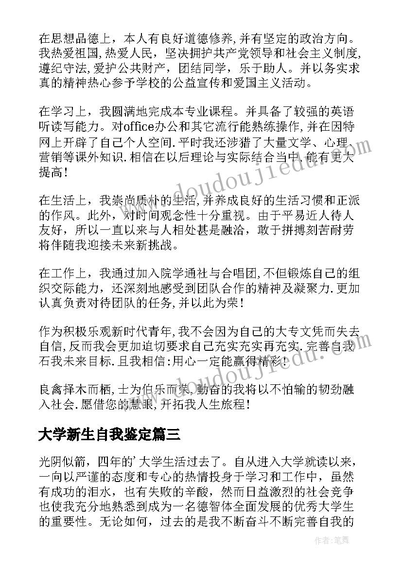 2023年大学新生自我鉴定 大学生自我鉴定(模板5篇)