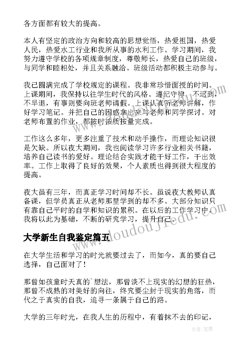 2023年大学新生自我鉴定 大学生自我鉴定(模板5篇)