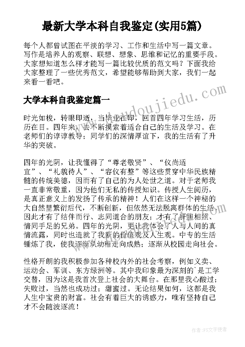 最新大学本科自我鉴定(实用5篇)