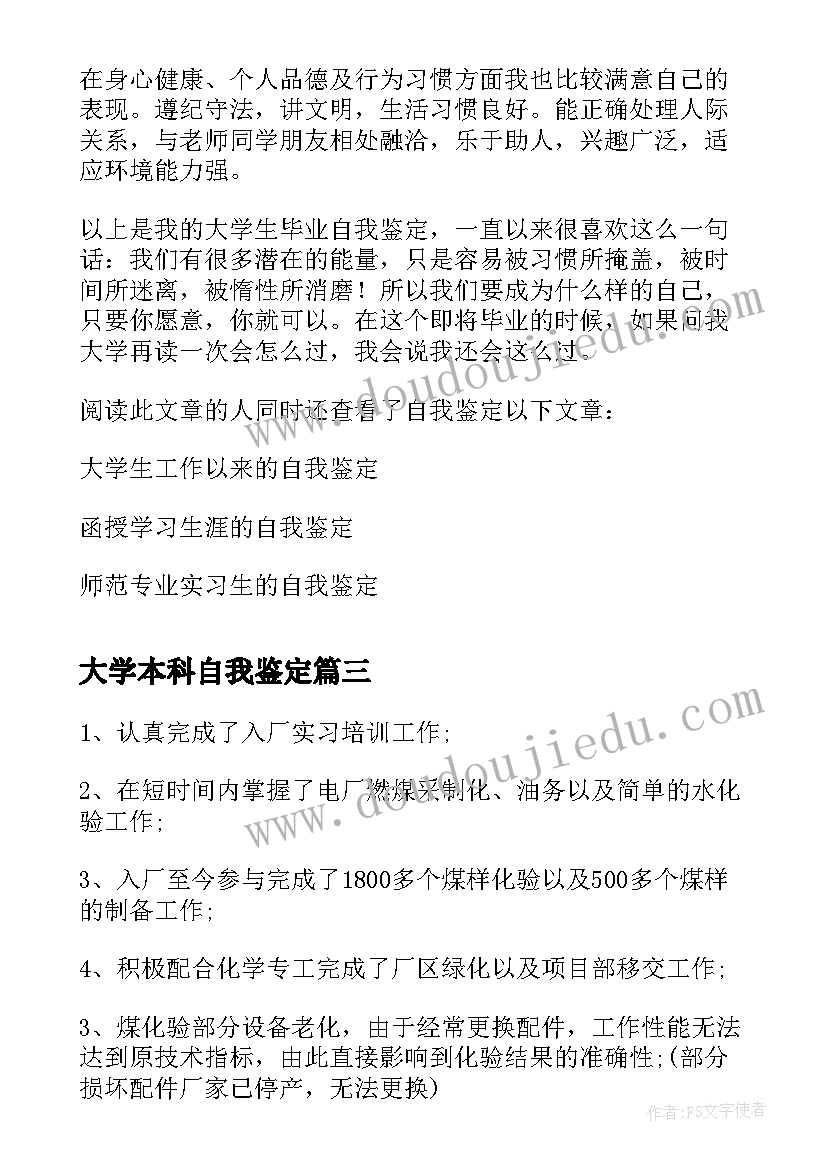 最新大学本科自我鉴定(实用5篇)