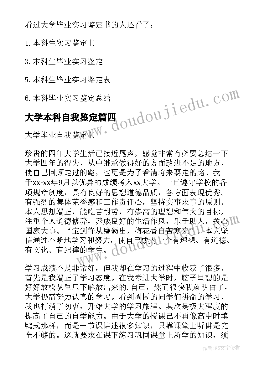 最新大学本科自我鉴定(实用5篇)