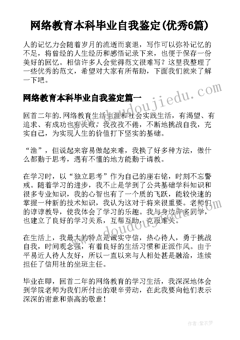 网络教育本科毕业自我鉴定(优秀6篇)