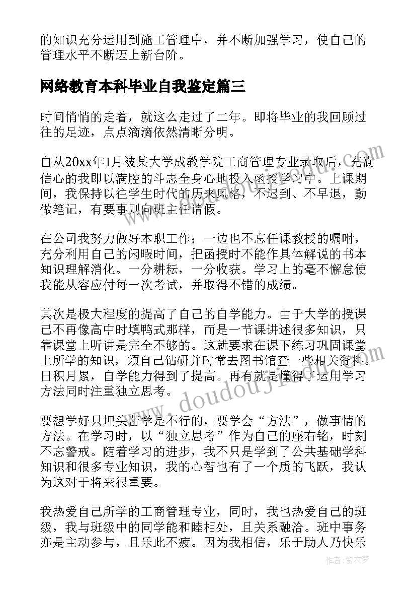 网络教育本科毕业自我鉴定(优秀6篇)