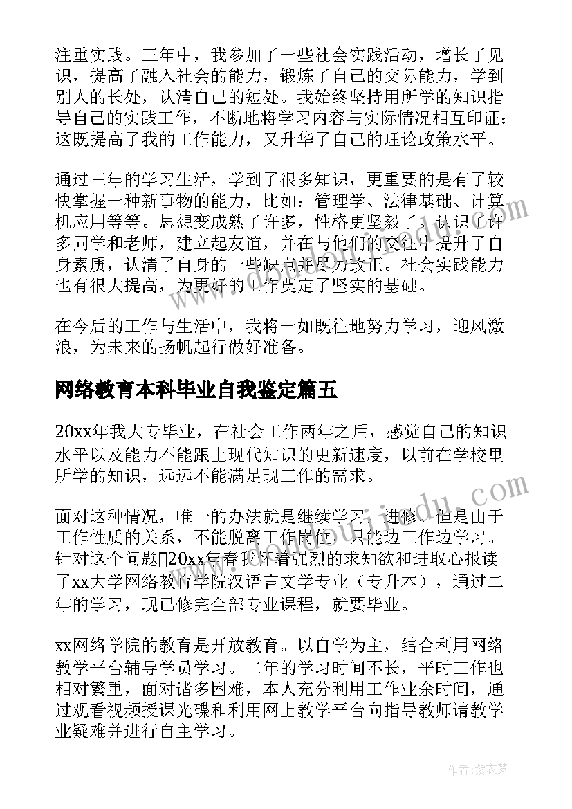 网络教育本科毕业自我鉴定(优秀6篇)