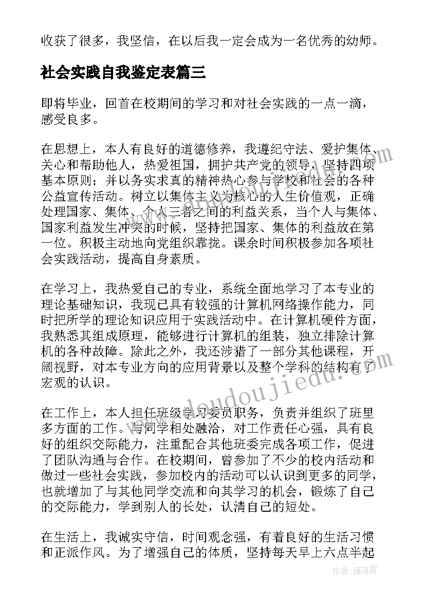 2023年社会实践自我鉴定表(优秀10篇)