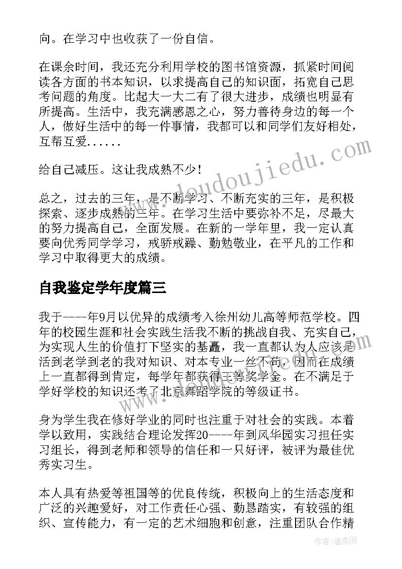 2023年自我鉴定学年度(精选8篇)