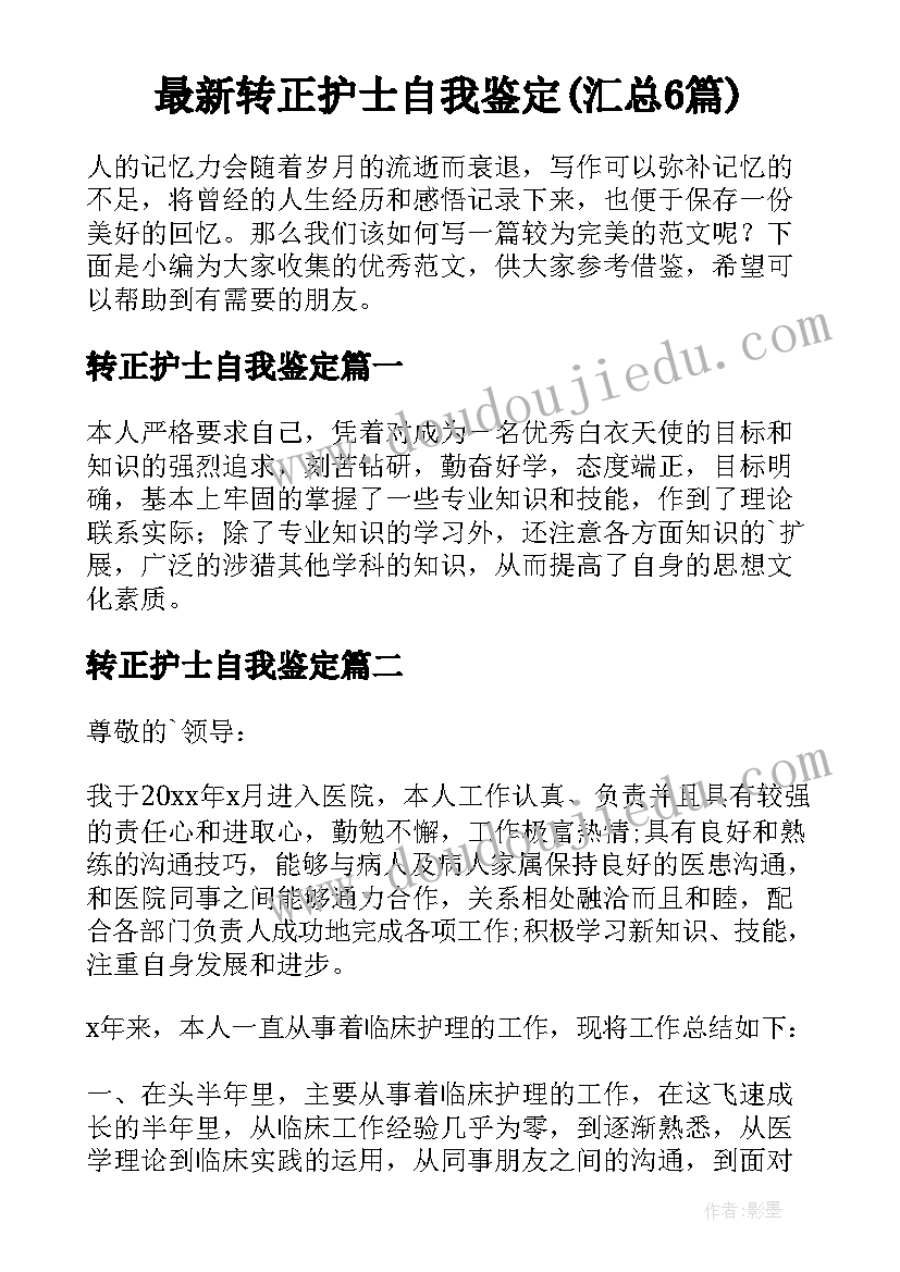 最新转正护士自我鉴定(汇总6篇)