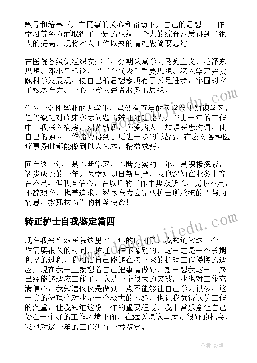 最新转正护士自我鉴定(汇总6篇)