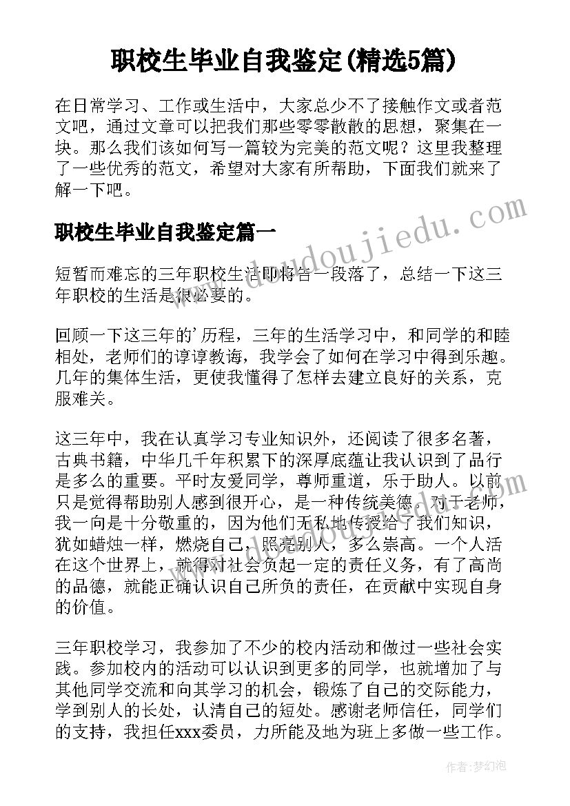 职校生毕业自我鉴定(精选5篇)