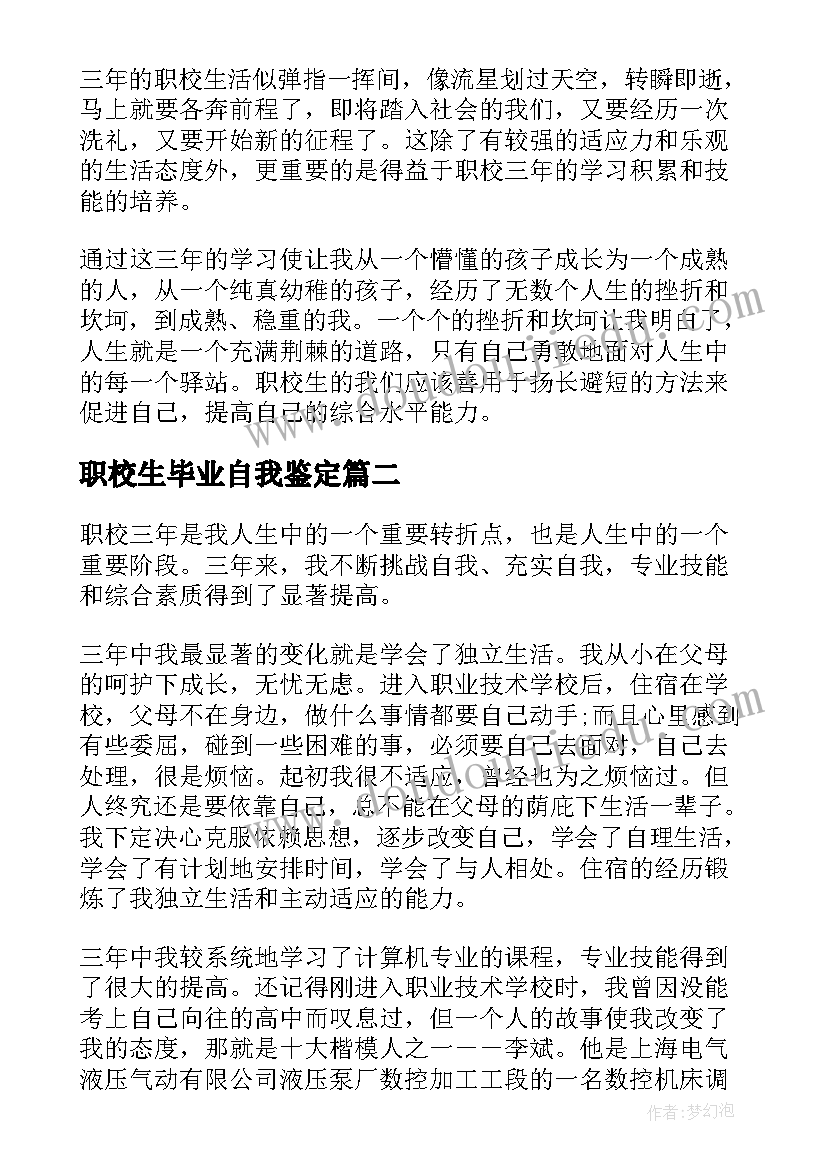 职校生毕业自我鉴定(精选5篇)