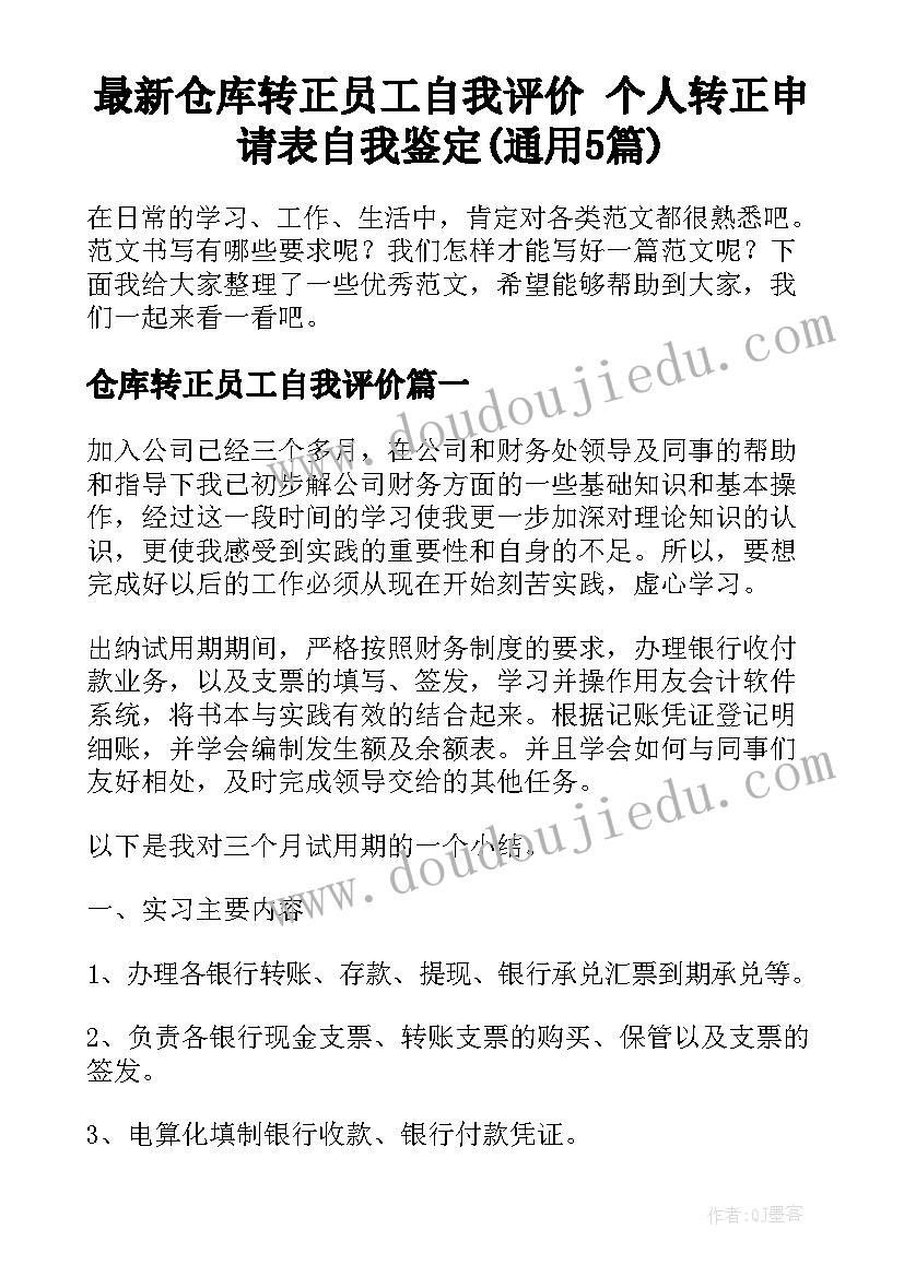 最新仓库转正员工自我评价 个人转正申请表自我鉴定(通用5篇)