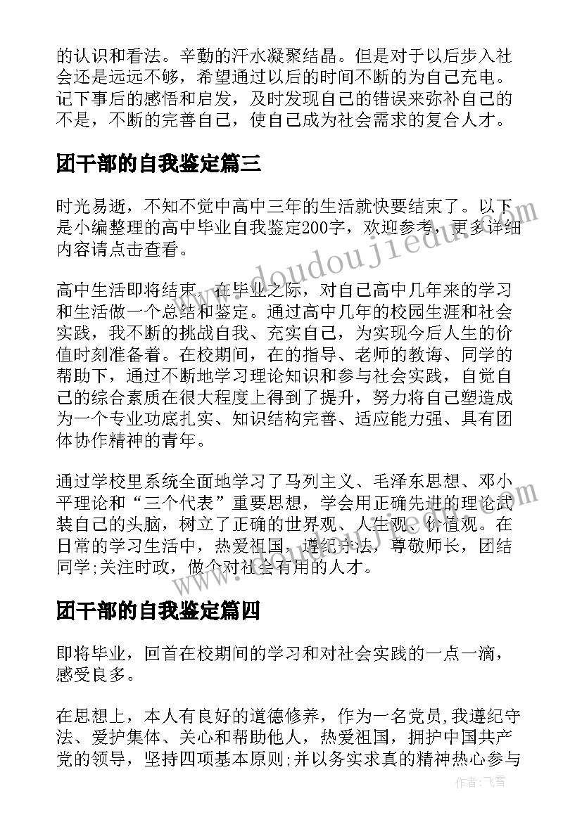 最新团干部的自我鉴定(大全5篇)