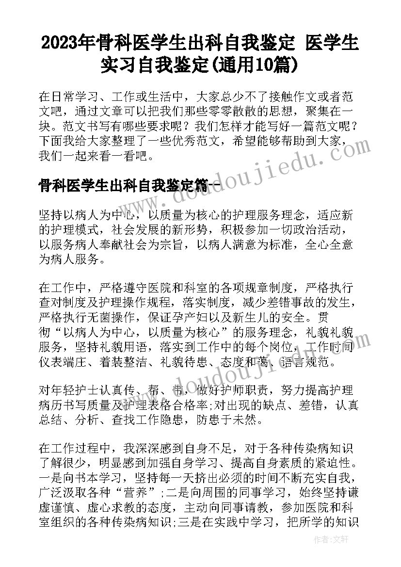 2023年骨科医学生出科自我鉴定 医学生实习自我鉴定(通用10篇)