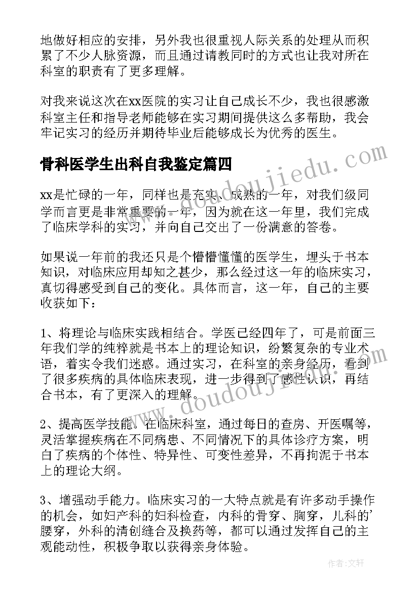 2023年骨科医学生出科自我鉴定 医学生实习自我鉴定(通用10篇)