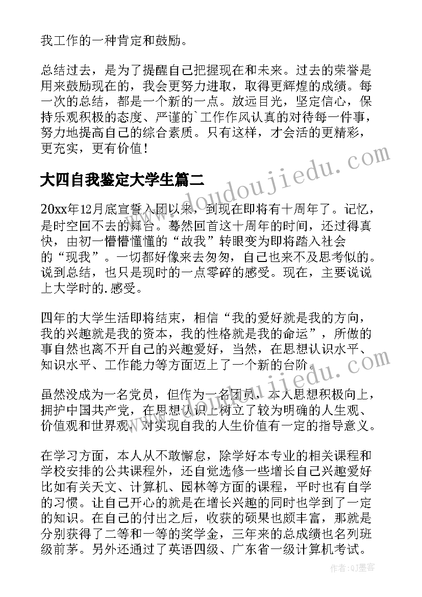 大四自我鉴定大学生 大四自我鉴定(优质8篇)