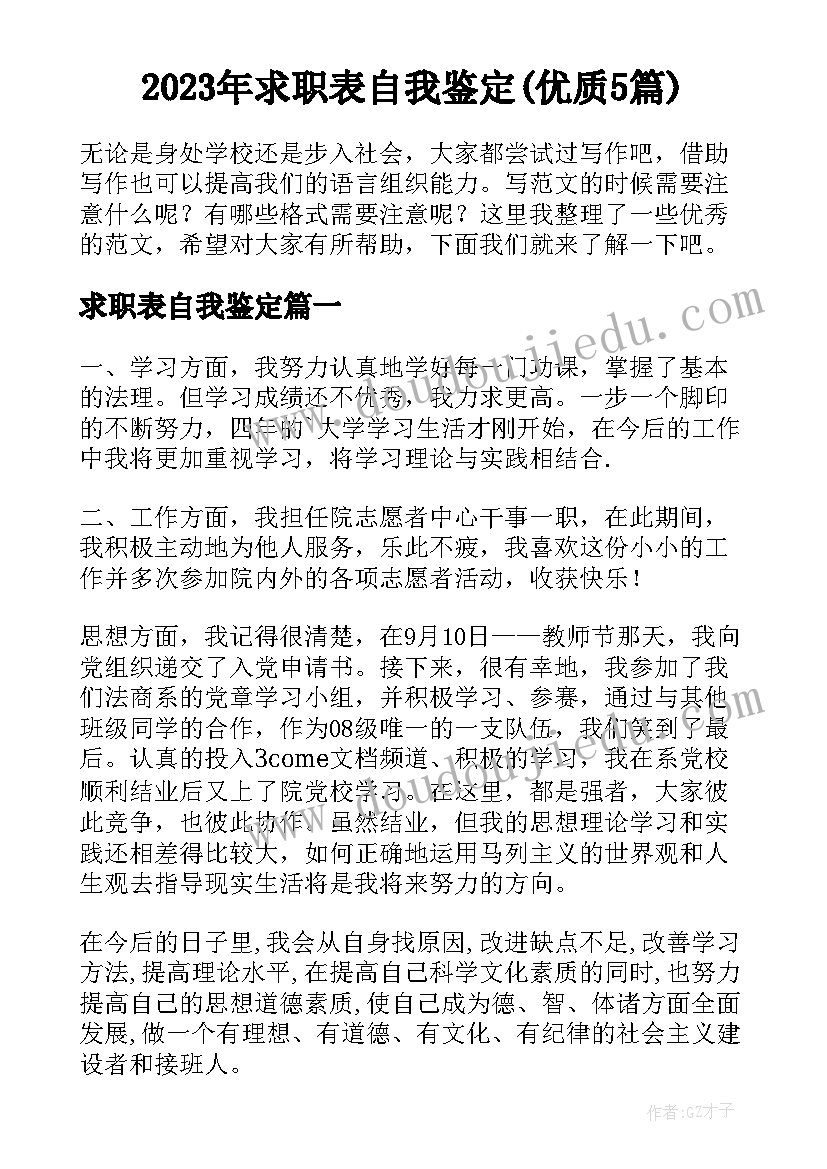 2023年求职表自我鉴定(优质5篇)