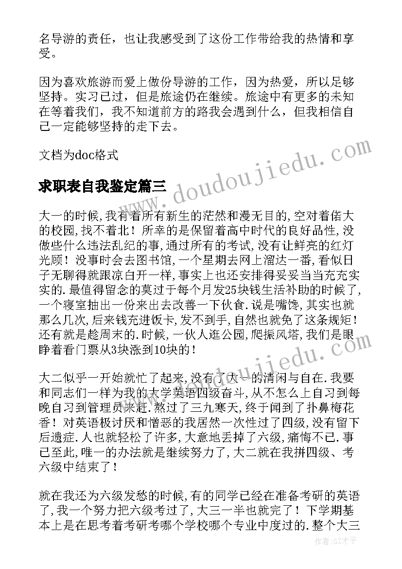 2023年求职表自我鉴定(优质5篇)