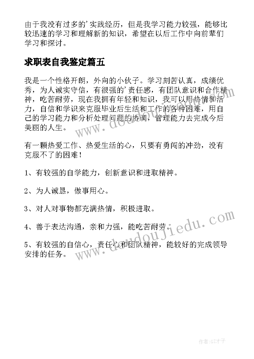 2023年求职表自我鉴定(优质5篇)