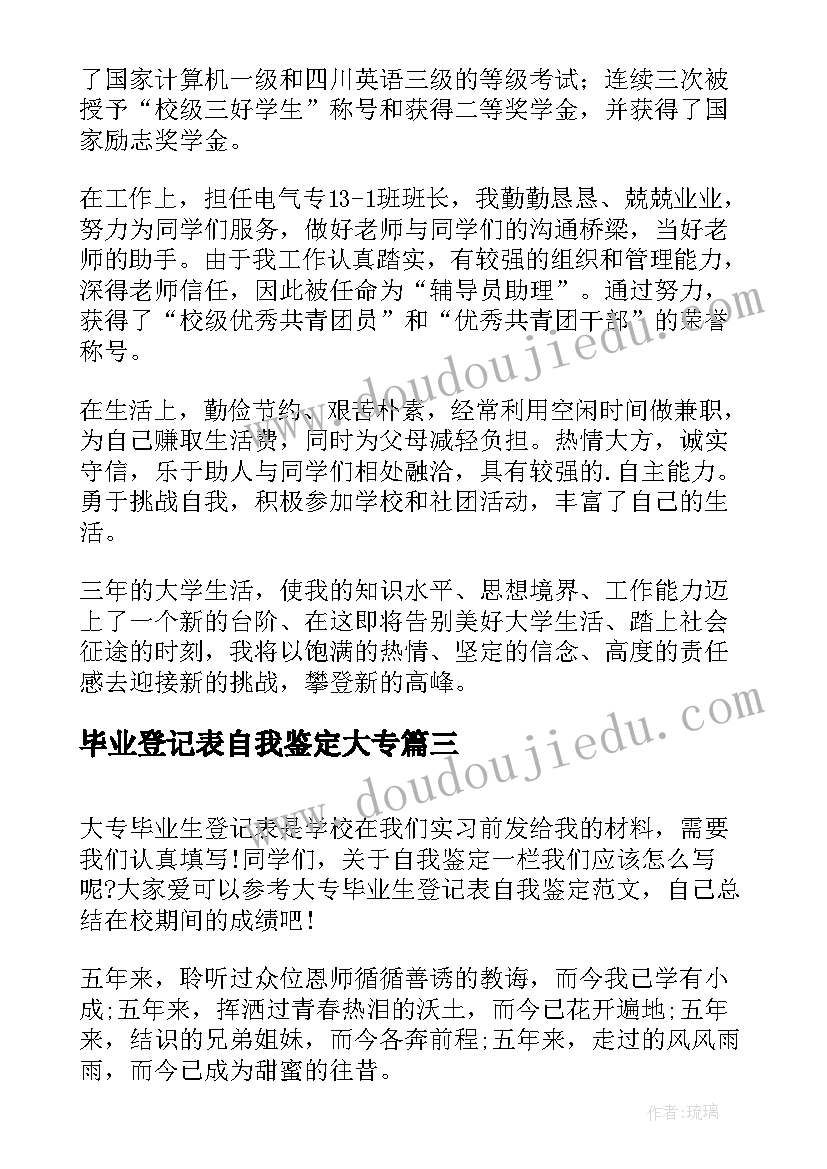 最新毕业登记表自我鉴定大专 大专生毕业登记表自我鉴定(通用5篇)