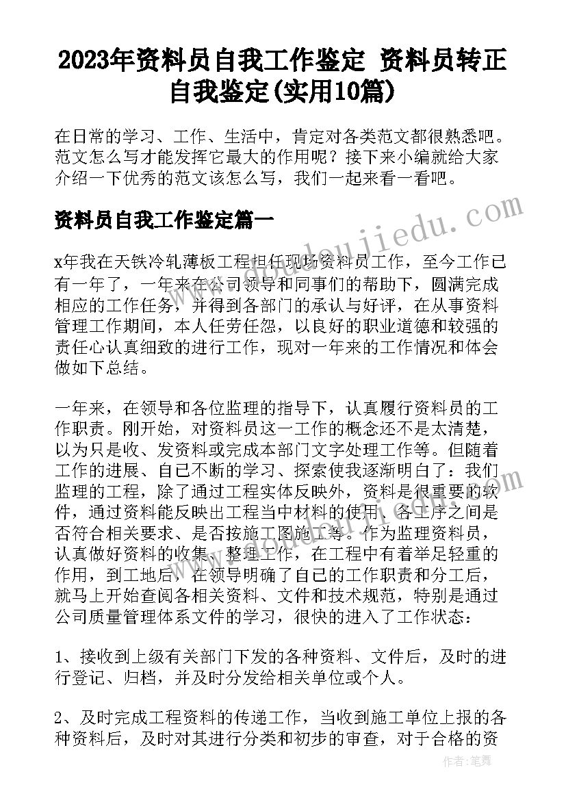 2023年资料员自我工作鉴定 资料员转正自我鉴定(实用10篇)