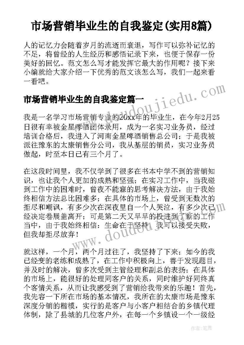 市场营销毕业生的自我鉴定(实用8篇)