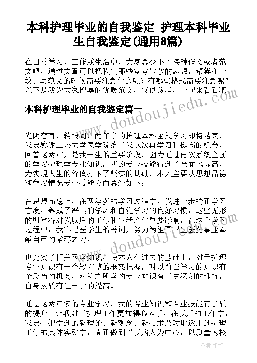 本科护理毕业的自我鉴定 护理本科毕业生自我鉴定(通用8篇)