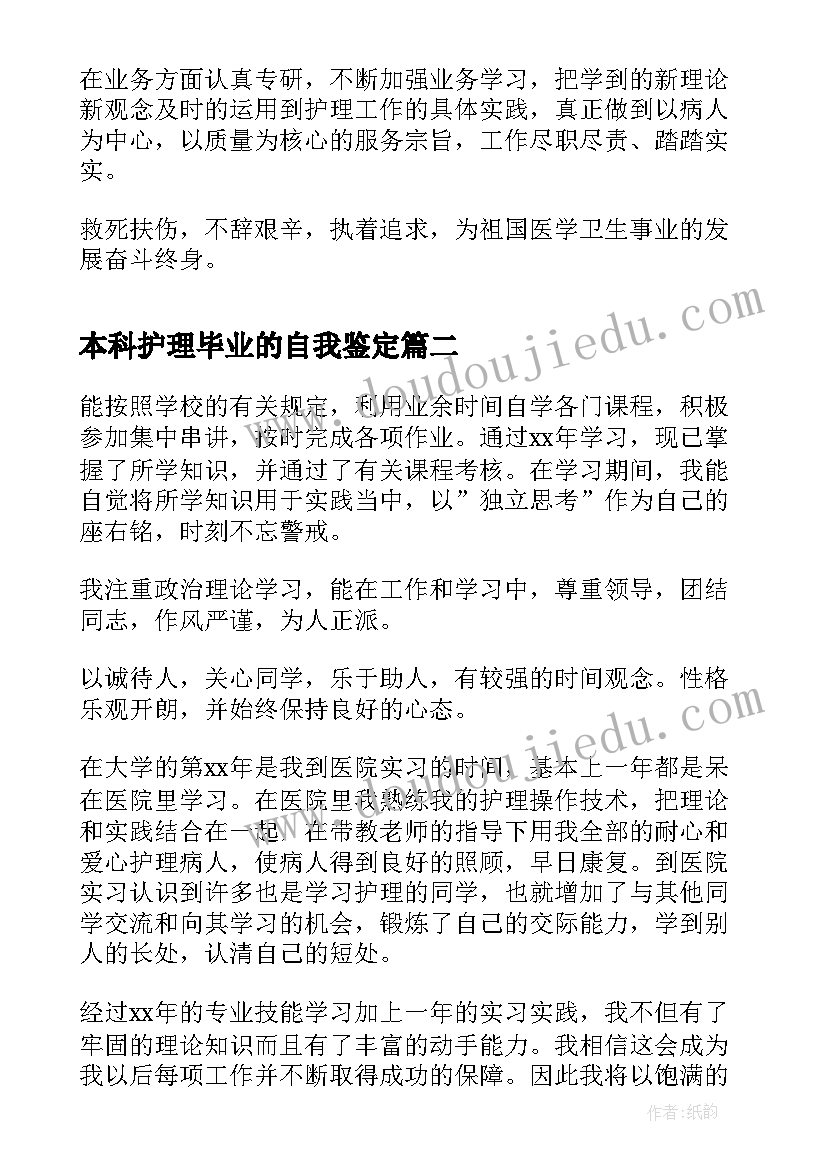 本科护理毕业的自我鉴定 护理本科毕业生自我鉴定(通用8篇)