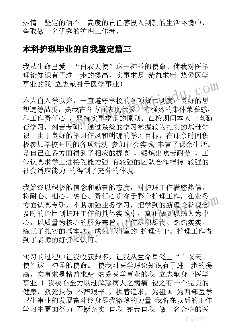 本科护理毕业的自我鉴定 护理本科毕业生自我鉴定(通用8篇)