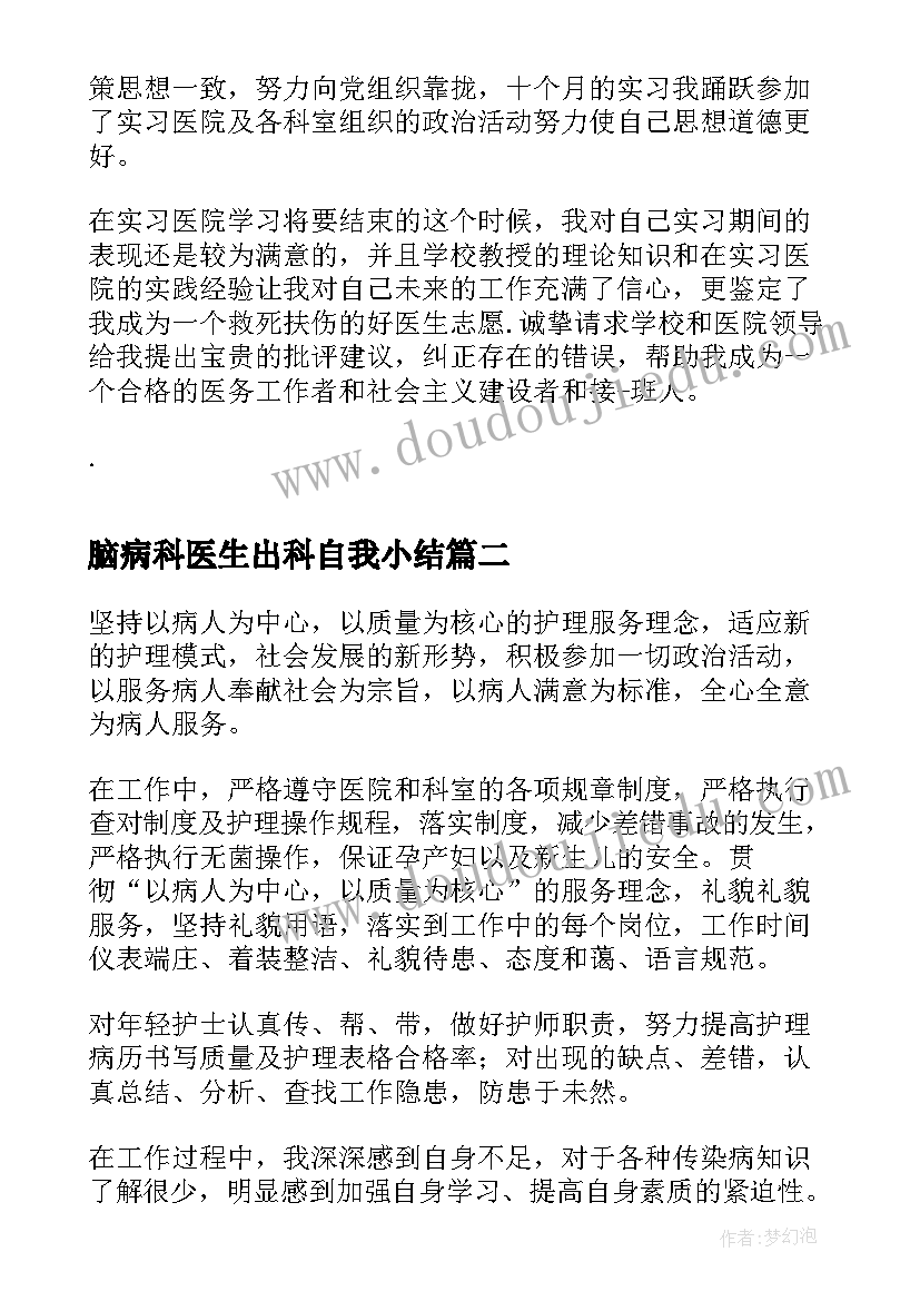 最新脑病科医生出科自我小结(精选6篇)