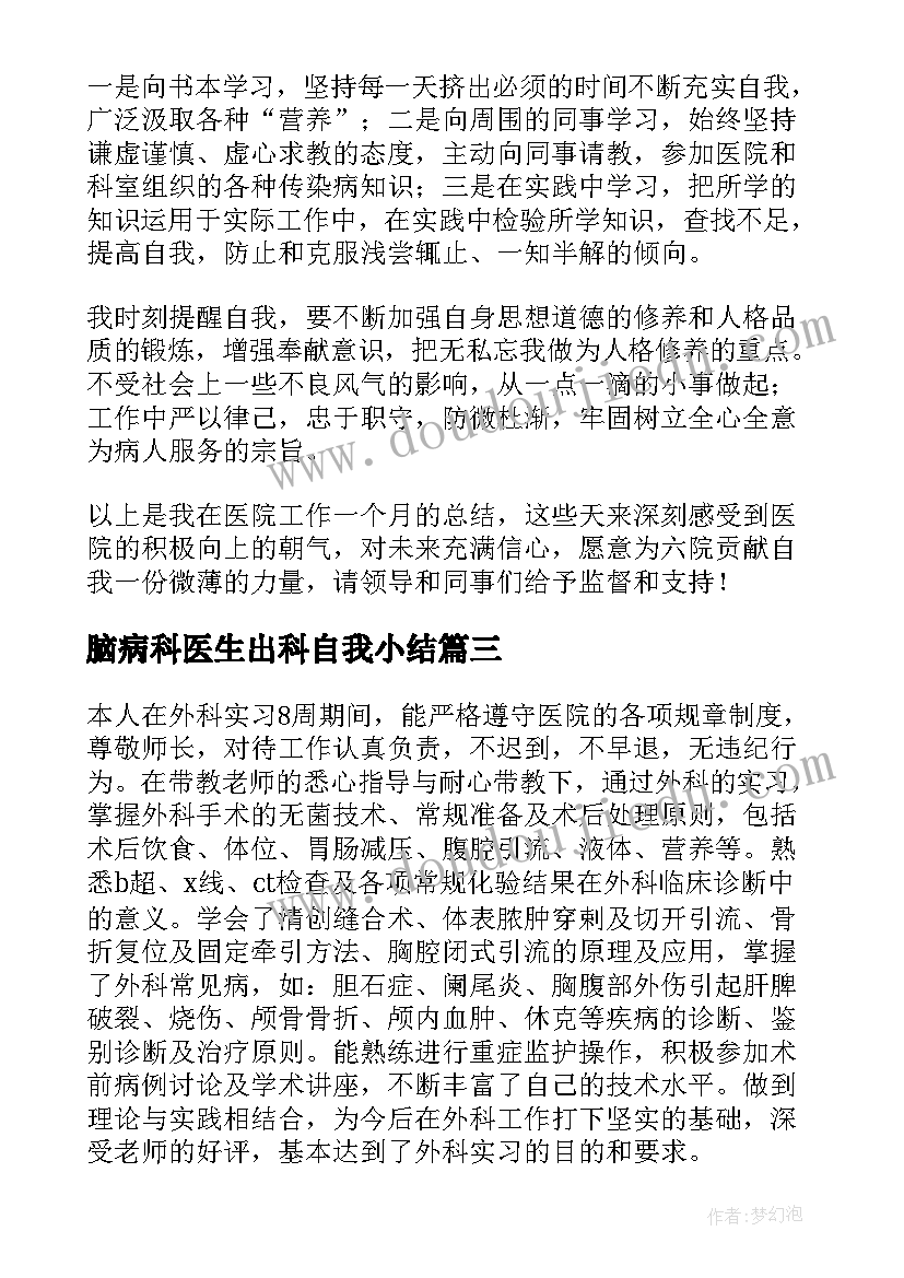 最新脑病科医生出科自我小结(精选6篇)