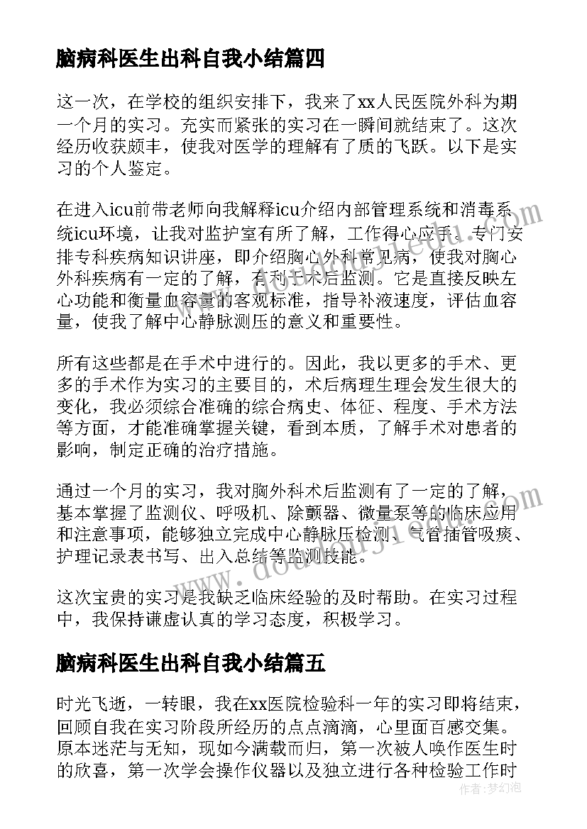 最新脑病科医生出科自我小结(精选6篇)