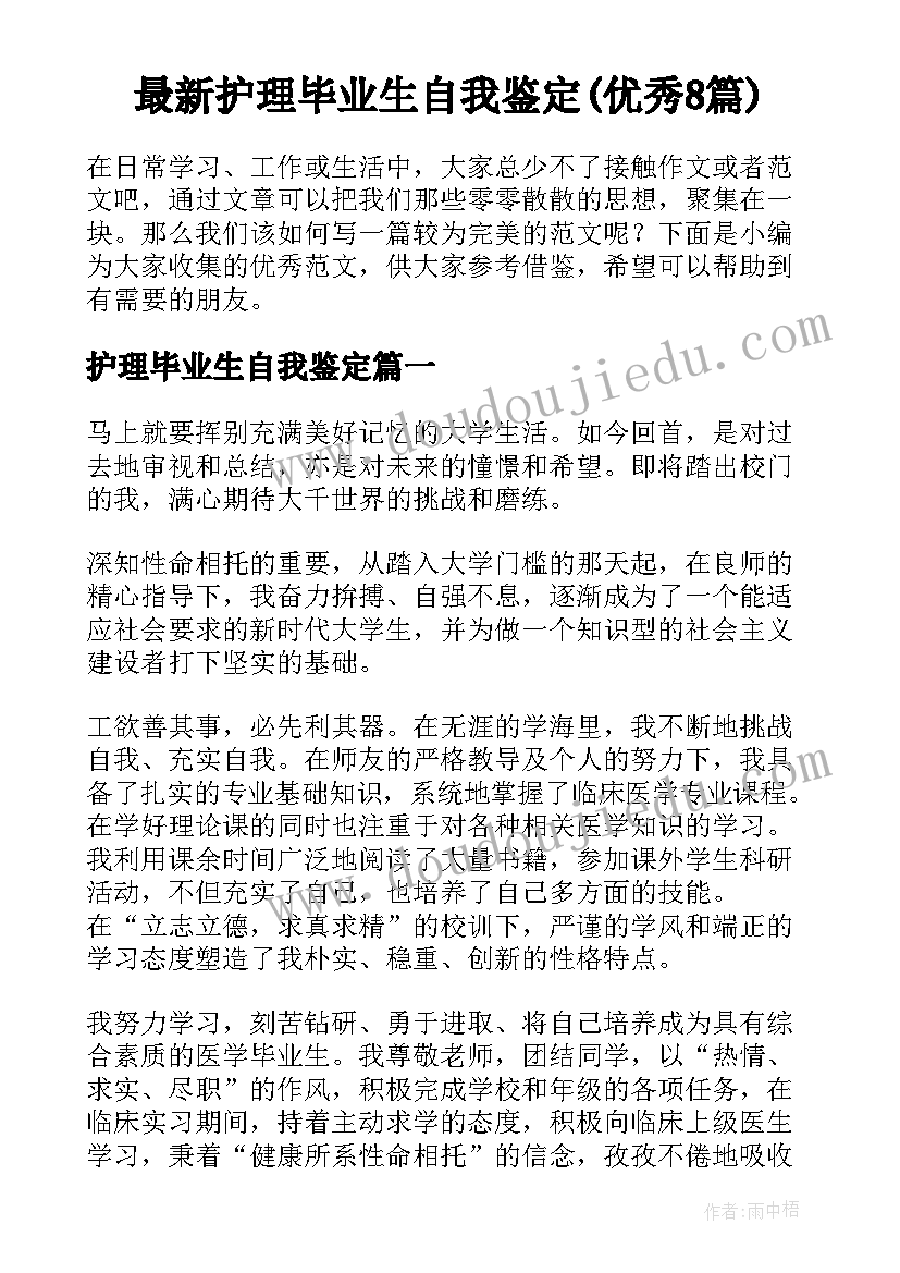 最新护理毕业生自我鉴定(优秀8篇)