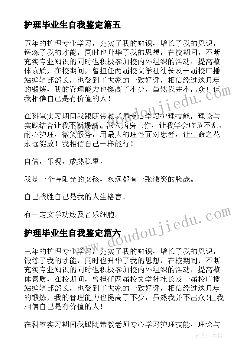 最新护理毕业生自我鉴定(优秀8篇)