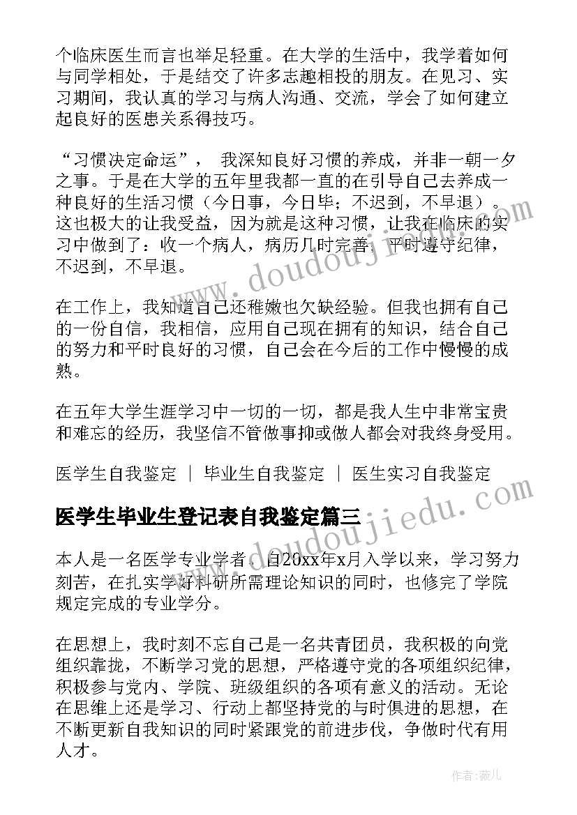 最新医学生毕业生登记表自我鉴定(优秀6篇)