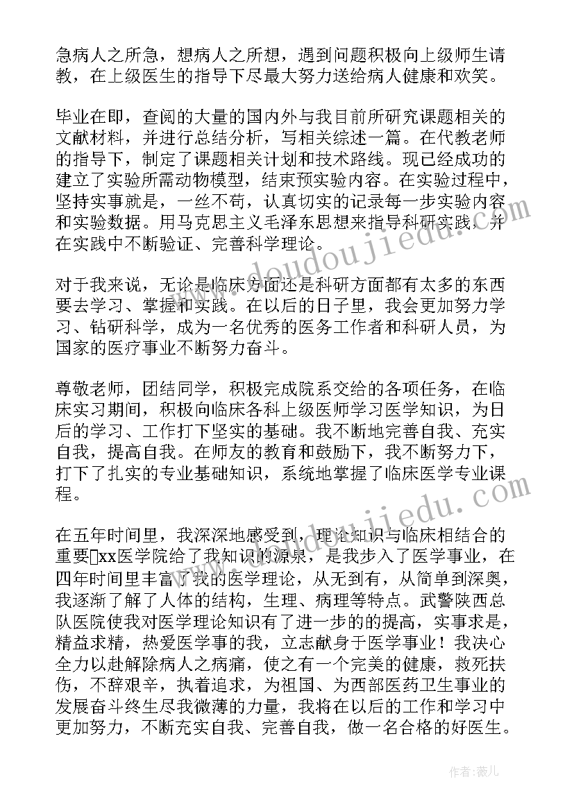 最新医学生毕业生登记表自我鉴定(优秀6篇)