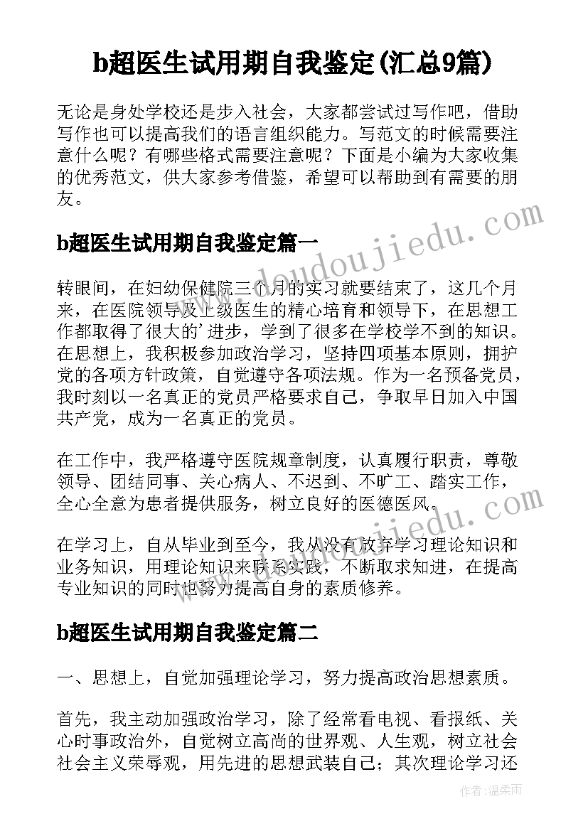 b超医生试用期自我鉴定(汇总9篇)