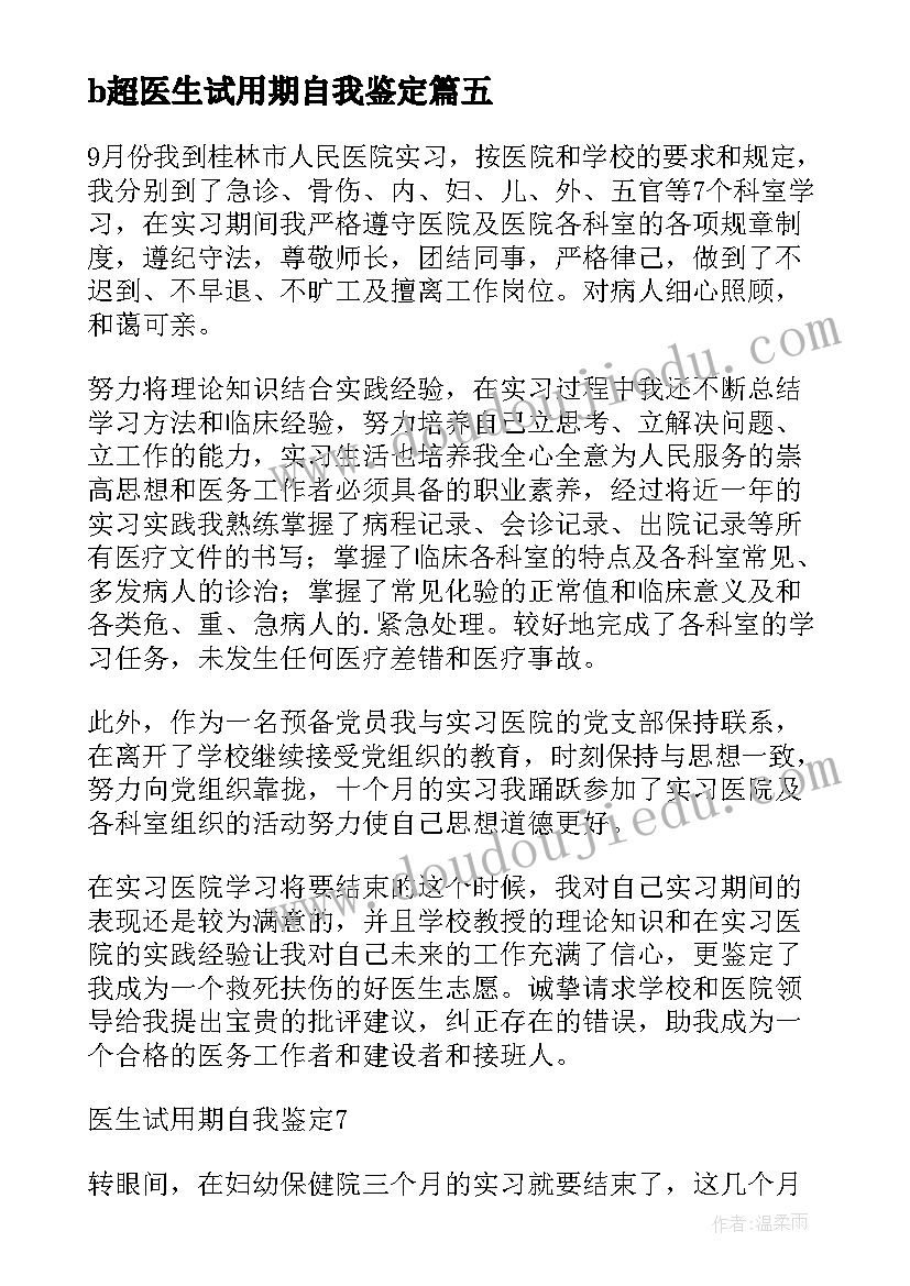 b超医生试用期自我鉴定(汇总9篇)