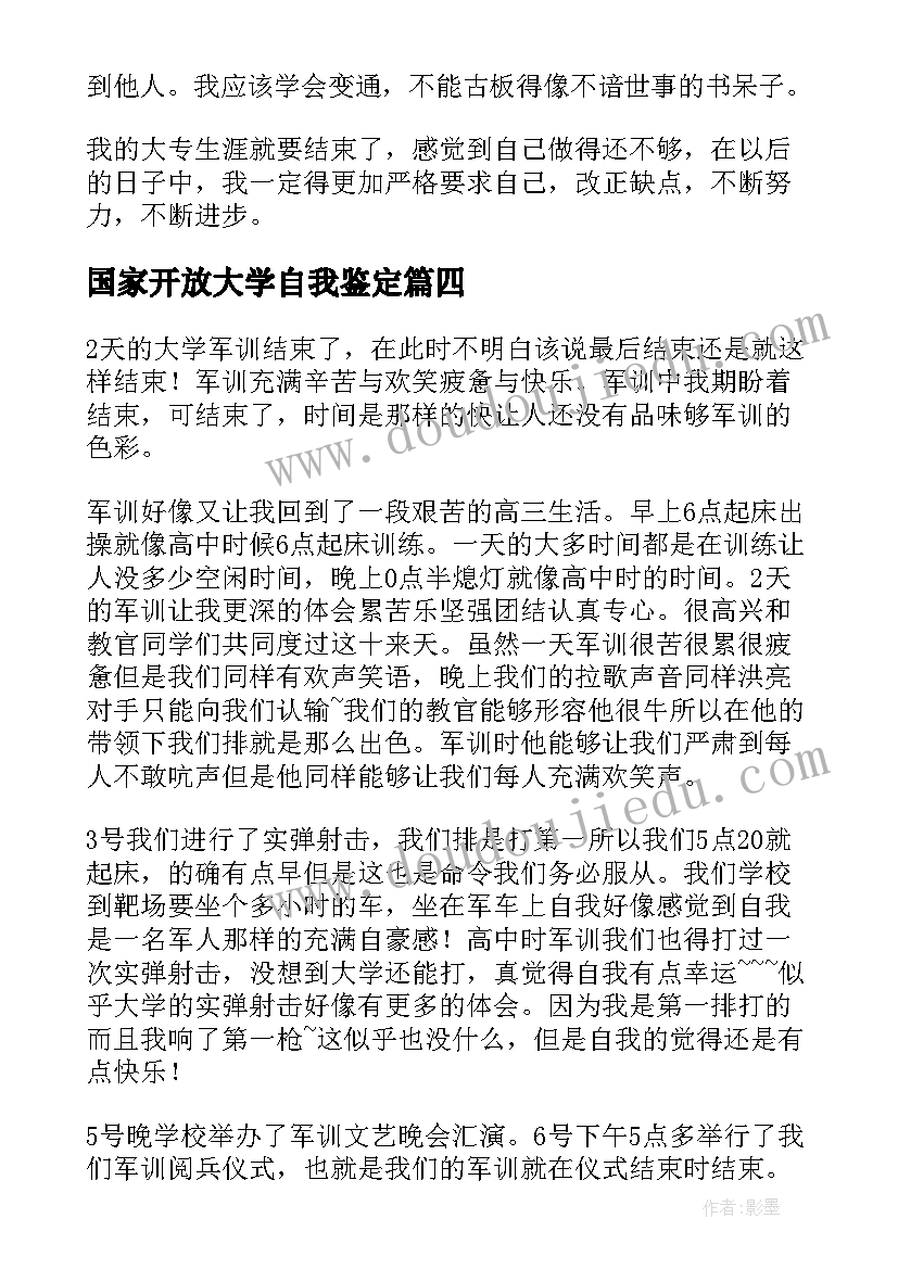 2023年国家开放大学自我鉴定(通用5篇)