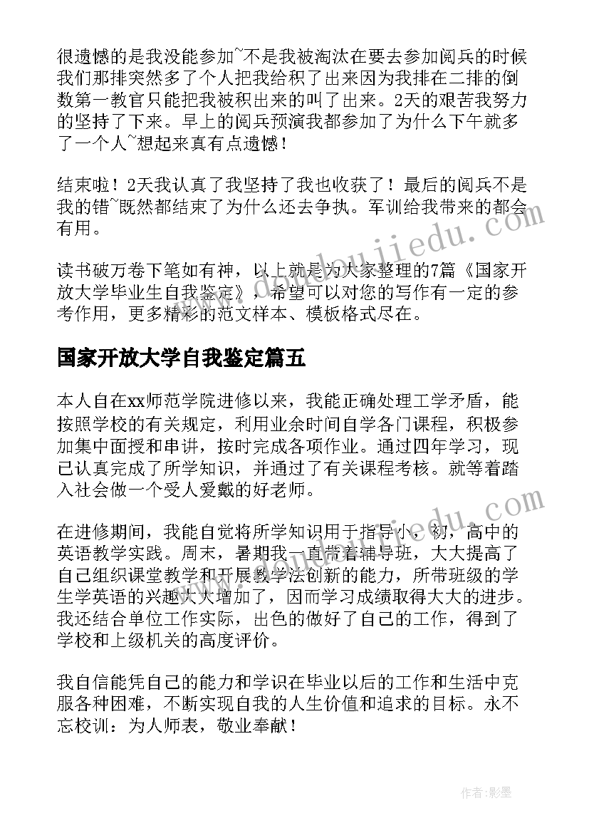 2023年国家开放大学自我鉴定(通用5篇)